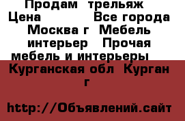 Продам  трельяж › Цена ­ 3 000 - Все города, Москва г. Мебель, интерьер » Прочая мебель и интерьеры   . Курганская обл.,Курган г.